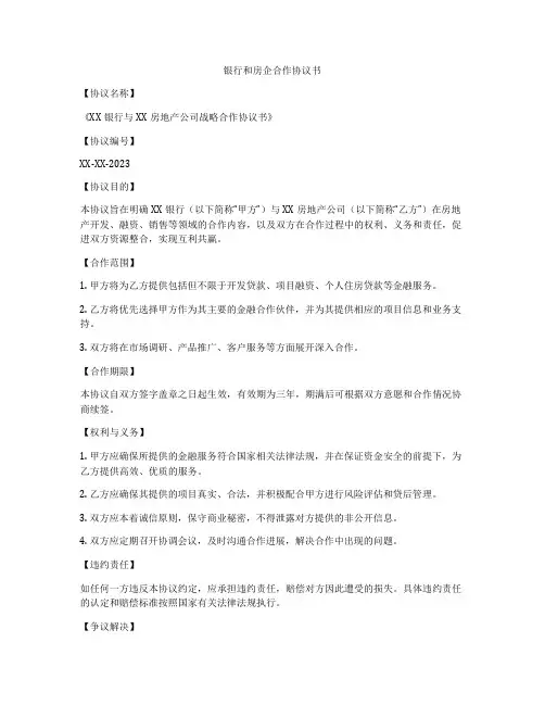银行和房企合作协议书