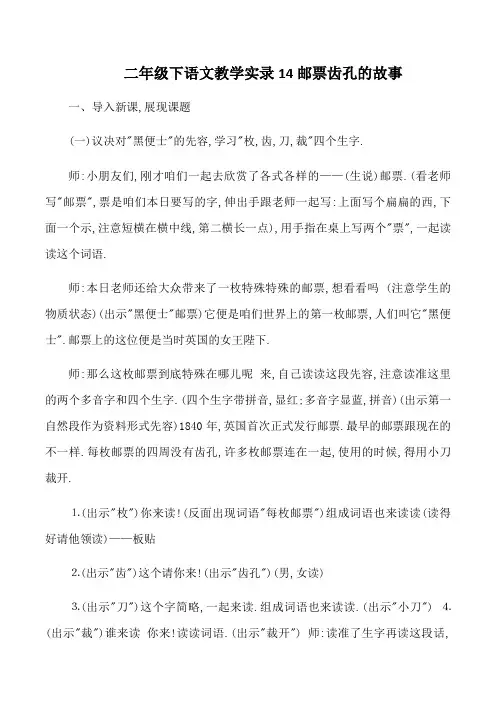 二年级下语文教学实录14邮票齿孔的故事