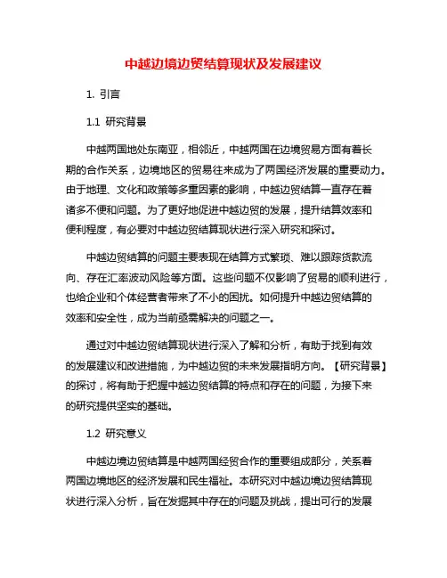 中越边境边贸结算现状及发展建议