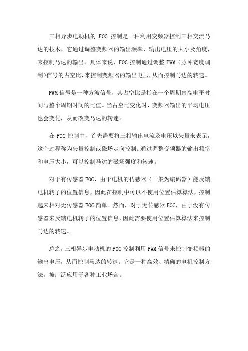 三相异步电动机 foc 控制 pwm 变频调速工作原理