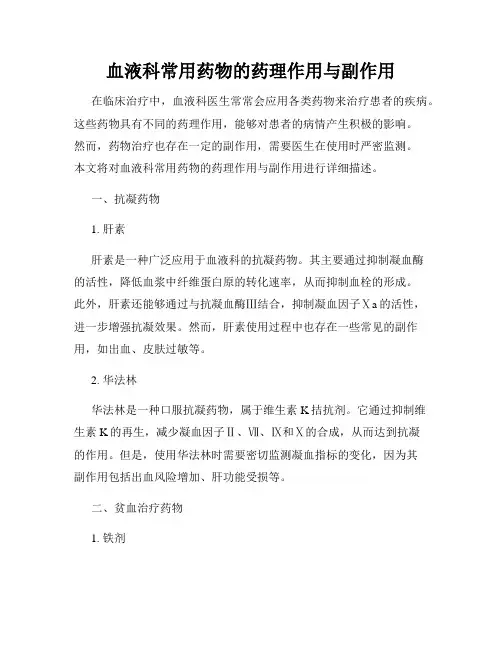 血液科常用药物的药理作用与副作用