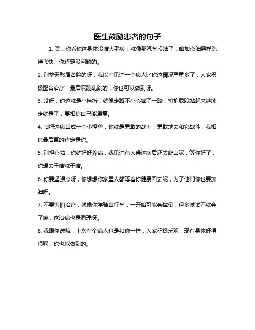 医生鼓励患者的句子