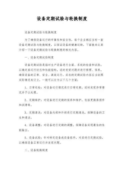 设备定期试验与轮换制度