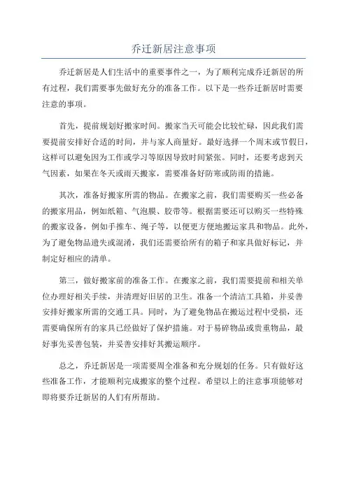 乔迁新居注意事项