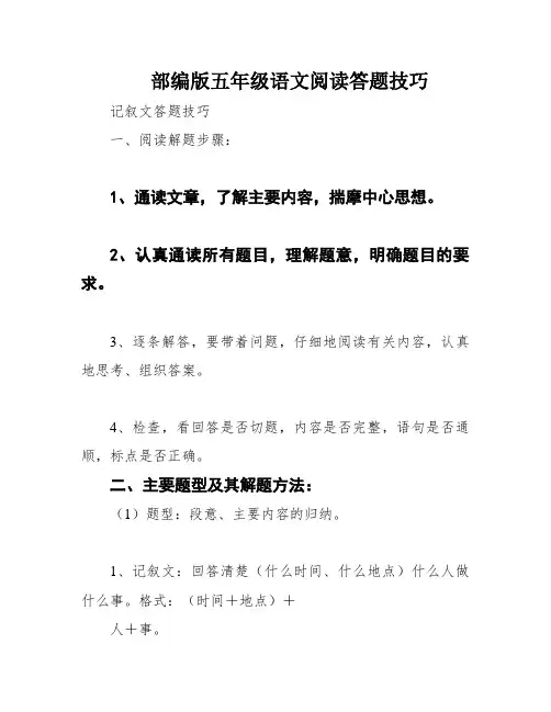 部编版五年级语文阅读答题技巧