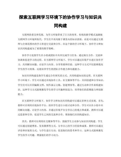 探索互联网学习环境下的协作学习与知识共同构建