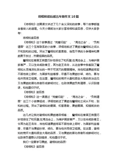 将相和读后感五年级作文10篇