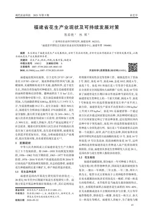 福建省花生产业现状及可持续发展对策