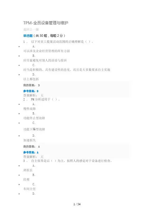TPM-全员设备管理与维护试题与答案 