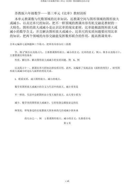 苏教版六年级数学第三单元《比例》教材解析总结计划