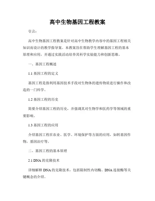 高中生物基因工程教案