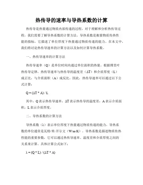 热传导的速率与导热系数的计算