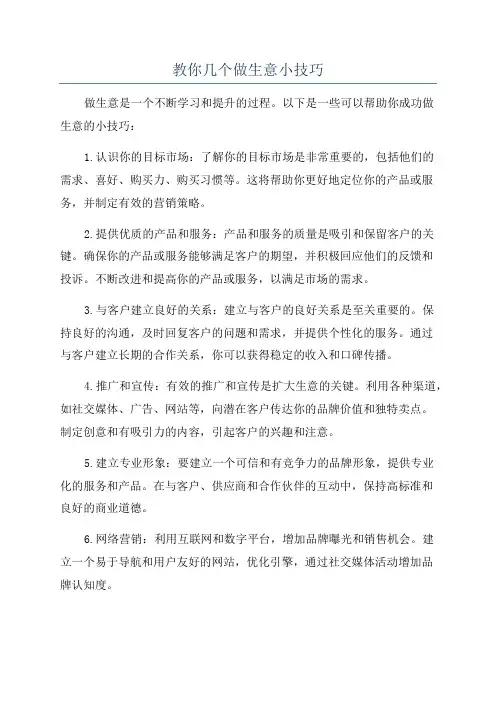 教你几个做生意小技巧