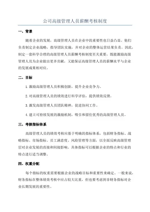 公司高级管理人员薪酬考核制度