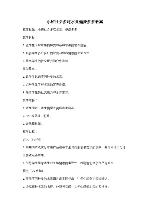 小班社会多吃水果健康多多教案