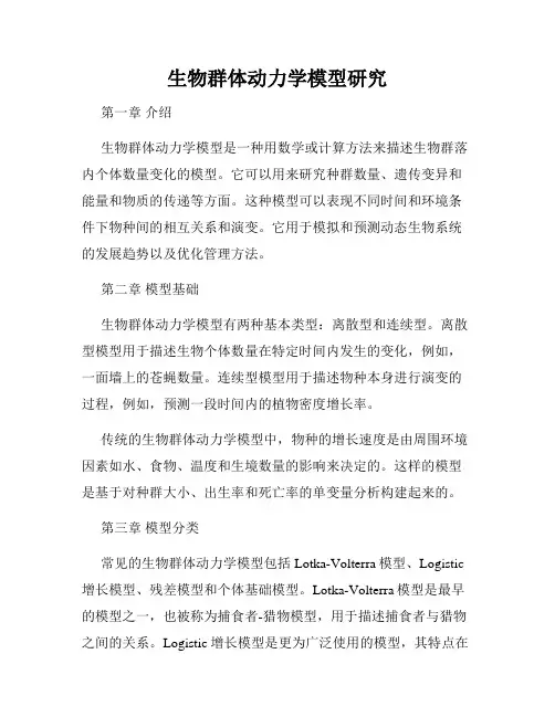 生物群体动力学模型研究