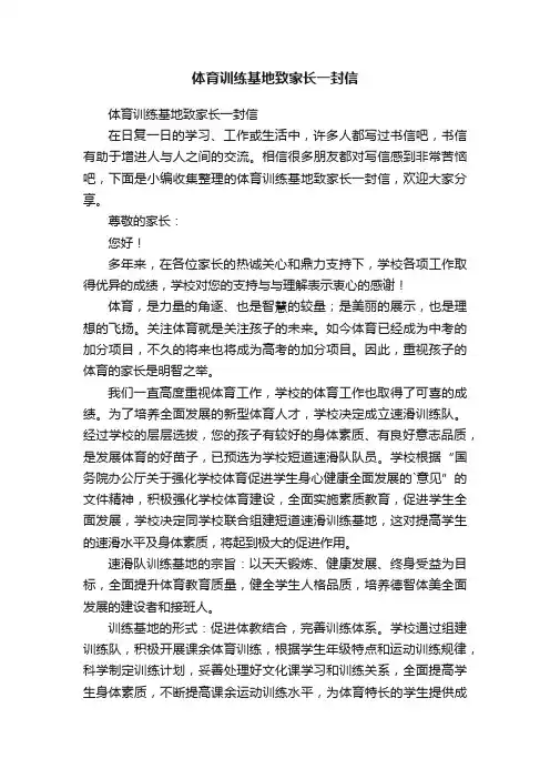 体育训练基地致家长一封信