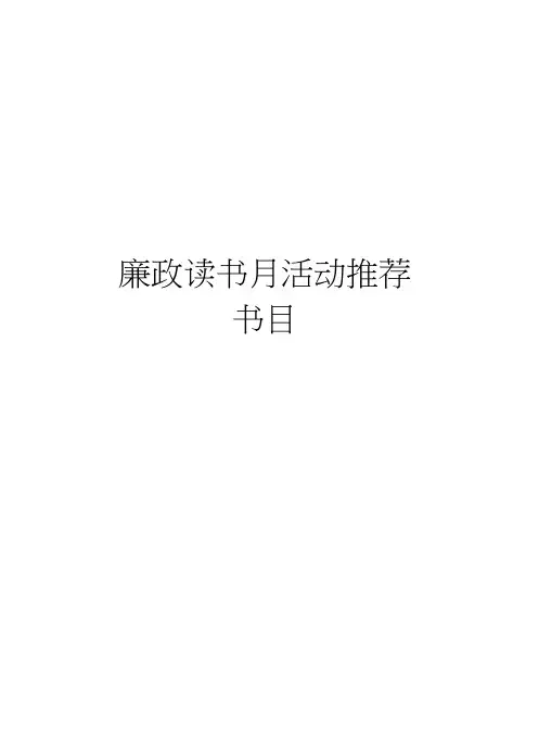 廉政读书月活动推荐书目培训课件