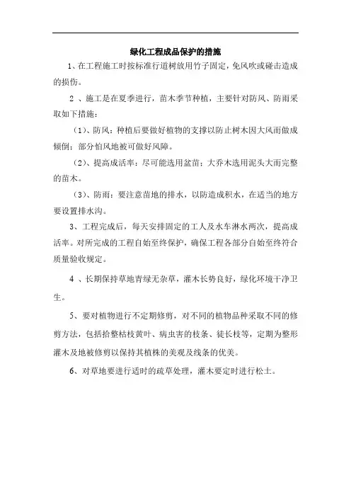 绿化工程成品保护的措施