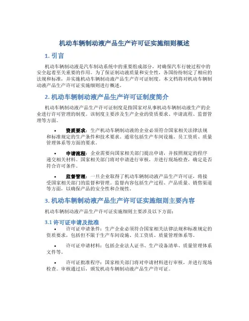 机动车辆制动液产品生产许可证实施细则概述