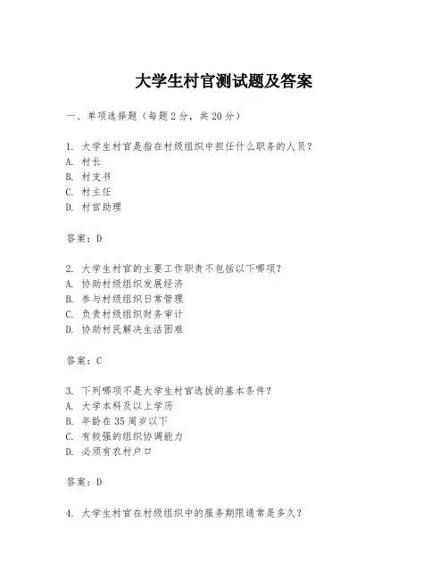大学生村官测试题及答案
