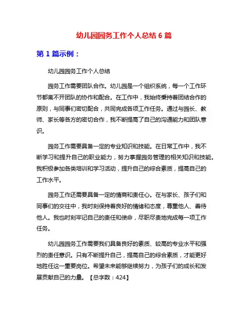 幼儿园园务工作个人总结6篇