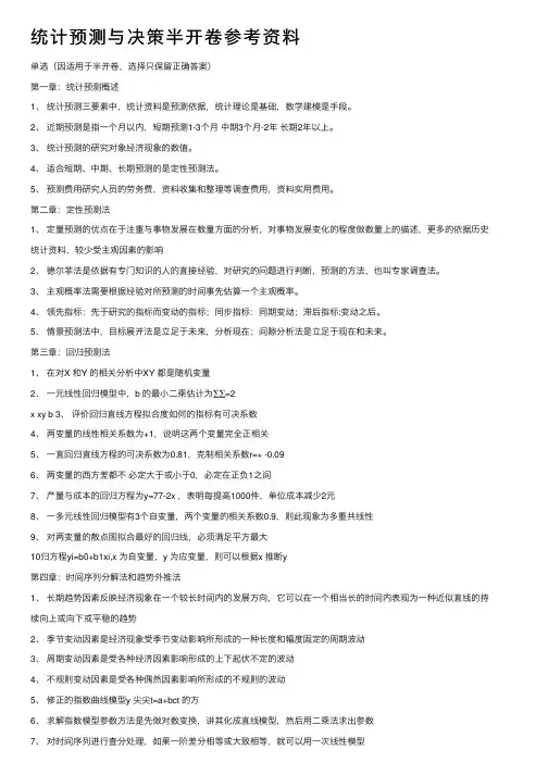 统计预测与决策半开卷参考资料