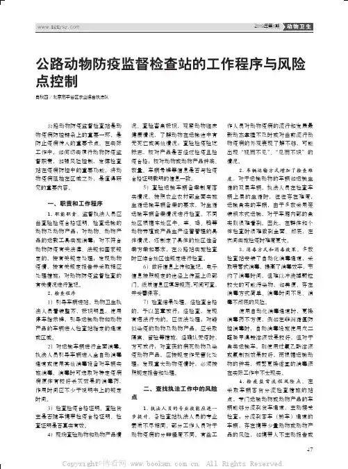 公路动物防疫监督检查站的工作程序与风险点控制