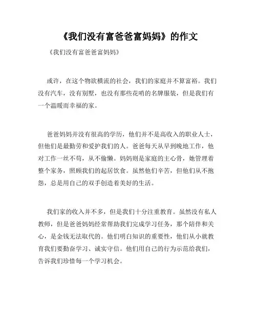 《我们没有富爸爸富妈妈》的作文