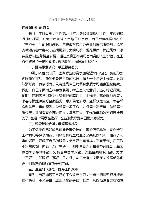 建设银行柜员述职报告（通用15篇）