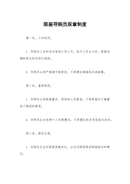 服装导购员规章制度