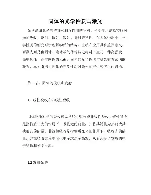 固体的光学性质与激光