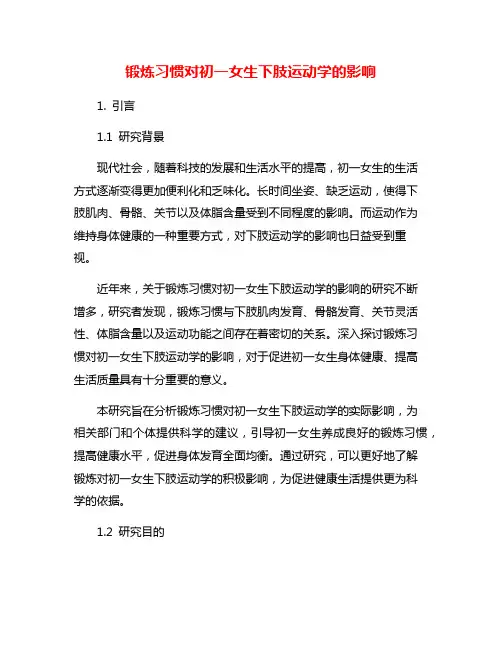 锻炼习惯对初一女生下肢运动学的影响