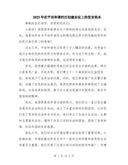 2023年在平安和谐村庄创建会议上的发言范本