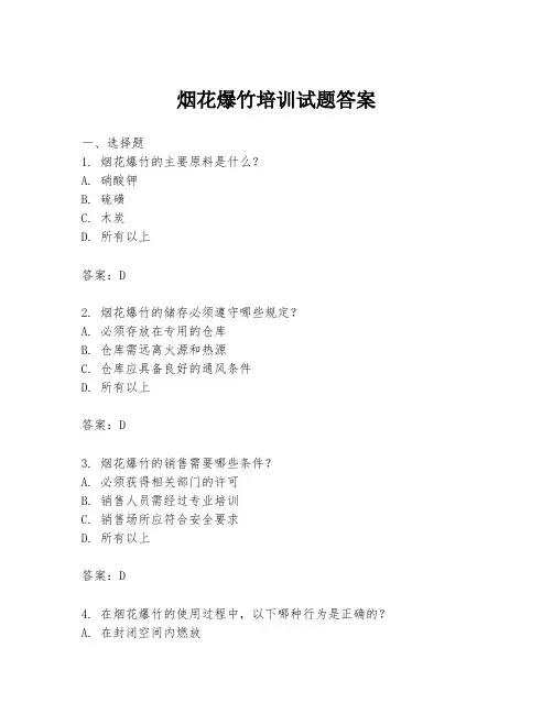 烟花爆竹培训试题答案