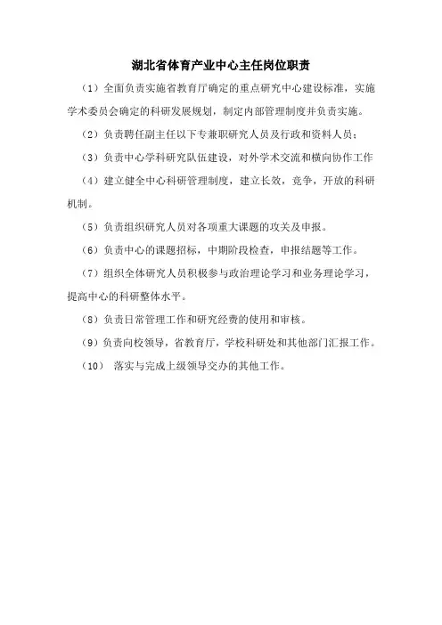 湖北省体育产业中心岗位职责