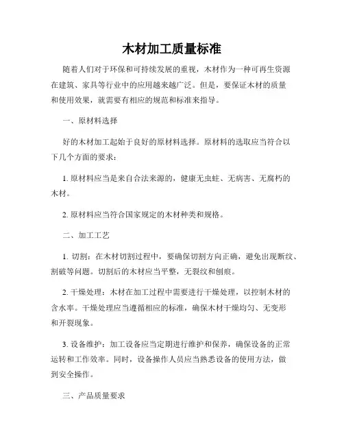 木材加工质量标准