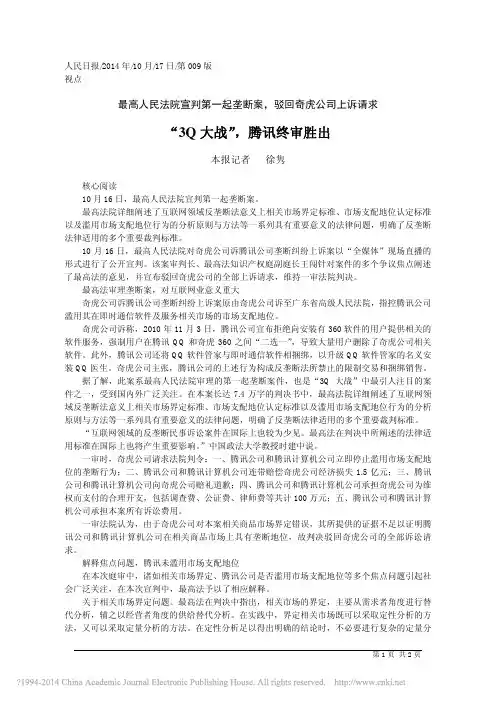 _3Q大战_腾讯终审胜出_徐隽