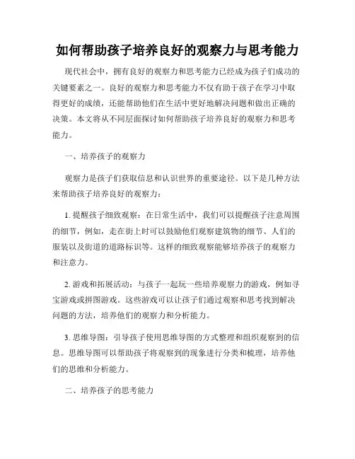 如何帮助孩子培养良好的观察力与思考能力