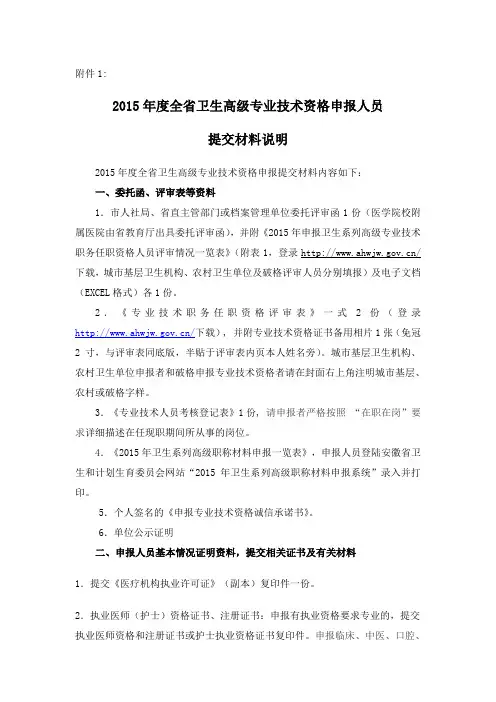 1.2015年度全省卫生高级专业技术资格申报人员提交材料说明