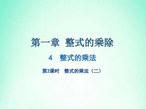 七年级数学下册第一章整式的乘除4整式的乘法(第2课时)整式的乘法(二)课件(新版)北师大版