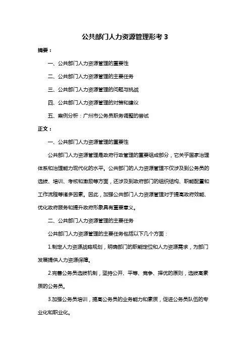 公共部门人力资源管理形考3