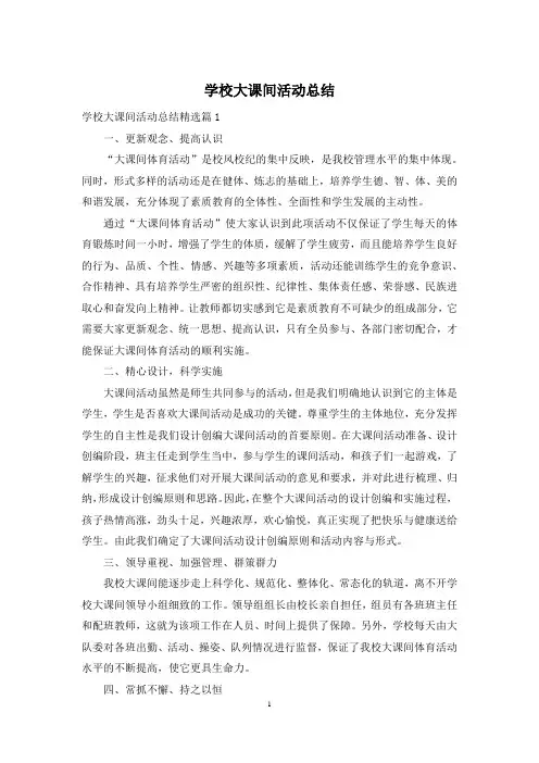 学校大课间活动总结