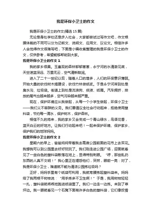 我是环保小卫士的作文（精选15篇）