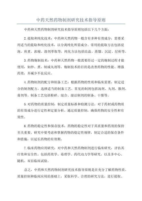 中药天然药物制剂研究技术指导原则