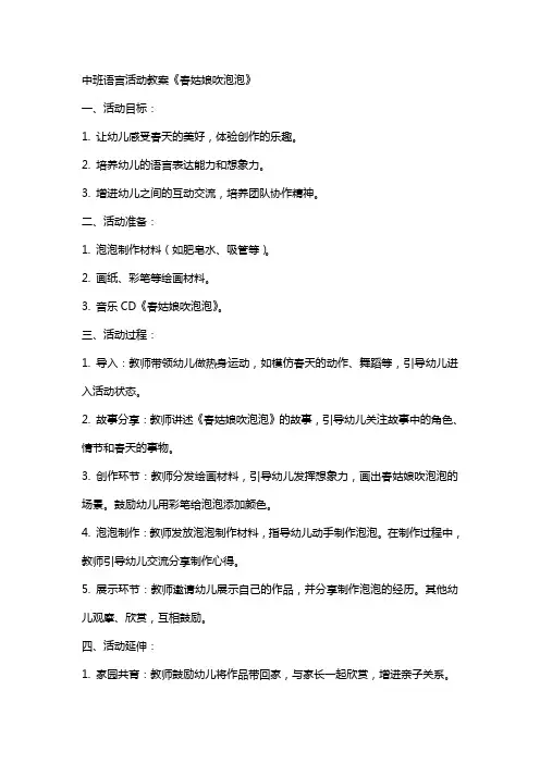 中班语言活动教案 《春姑娘吹泡泡》