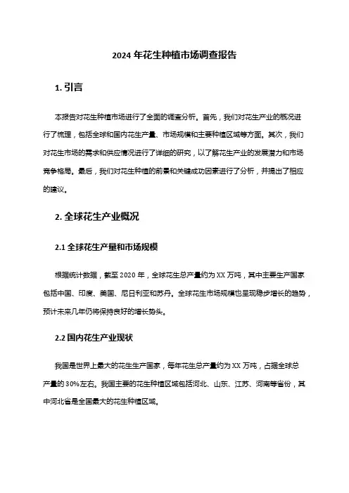 2024年花生种植市场调查报告