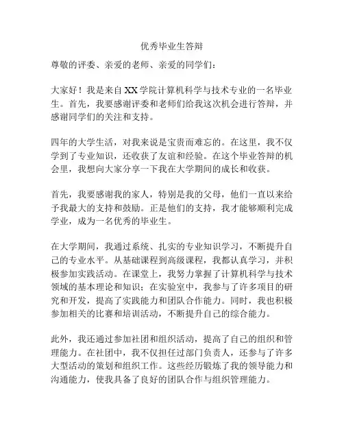 优秀毕业生答辩