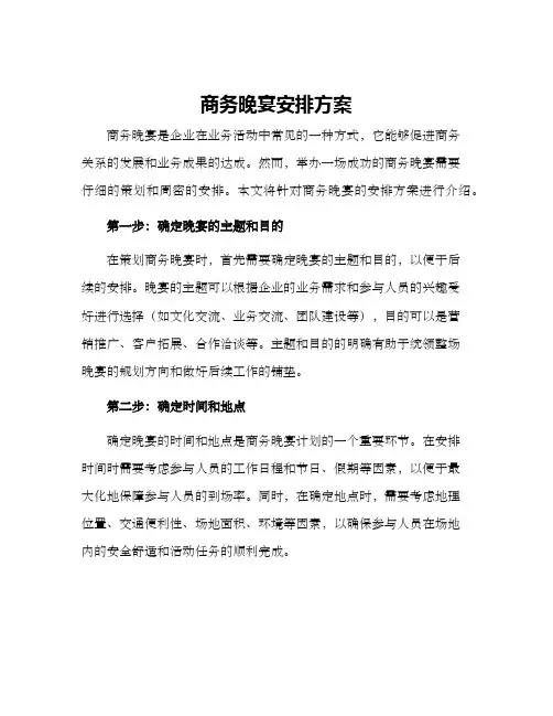 商务晚宴安排方案