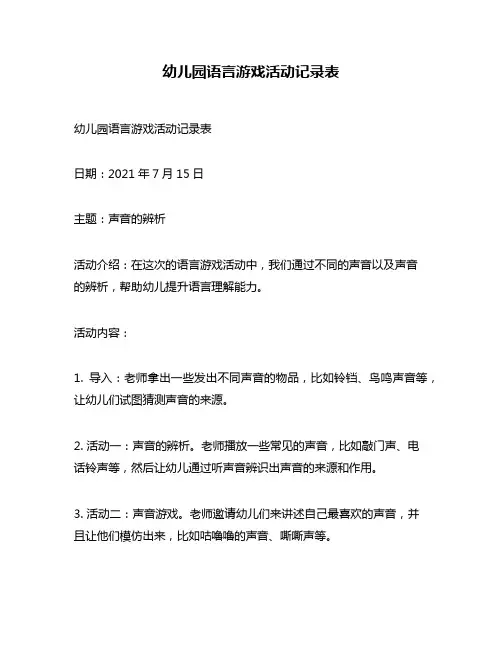 幼儿园语言游戏活动记录表